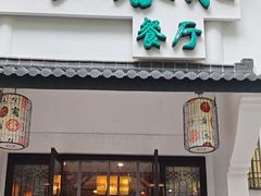 -一江春水·杭帮臻宴(三台山店)