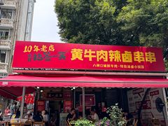 -拈签一笑黄牛肉辣卤串串