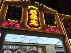 门面-袁老大龙虾(石鼓路总店)