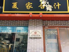 门面-夏家合汁(天润花园小区店)