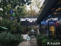 -豆蔻电影主题餐厅(四牌楼店)