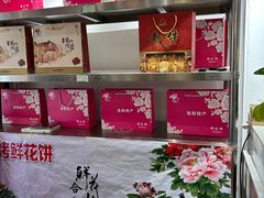 -合翎鲜花饼