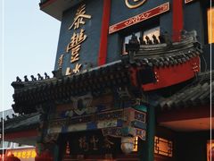 门面-泰丰楼(前门西大街店)