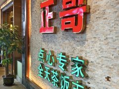 -正哥点心专家(上邦百汇城店)
