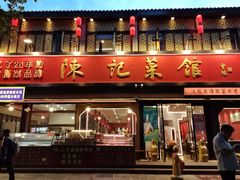 -陈记菜馆·非遗淮扬菜(东关街教场店)
