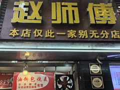 -家阳赵师傅油饼包烧麦(粮道街店)