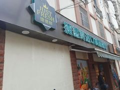 -JustFresh捷德鲜超市(西康店)