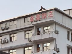 -芦茨金富饭庄·25年老字号·专做稻草鸡