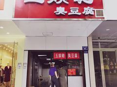 -五娭毑臭豆腐(黄兴南路店)