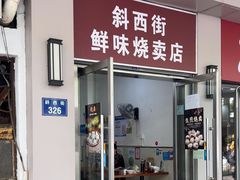 -鲜味烧卖店(斜西街店)