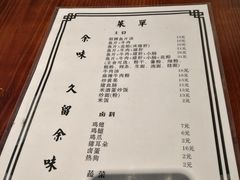 菜单-余味