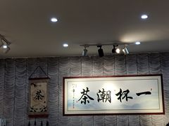 -一杯潮茶(西街店)