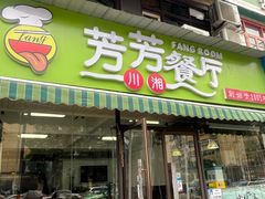 -芳芳餐厅(白沙路店)