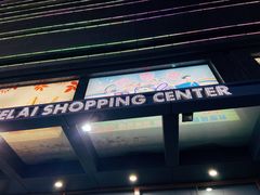 -利客来李村购物中心