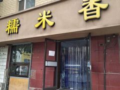 门面-糯米香(长江路店)