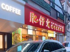门面-肥仔文澳门猪骨煲(南京西路店)