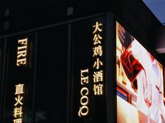 -LE COQ大公鸡小酒馆(北京首店)