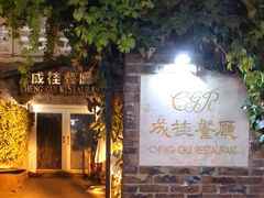 门面-成桂西餐厅(河北路店)
