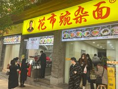 -花市豌杂面(民生路店)