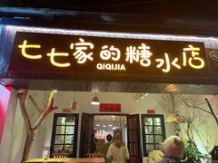 门面-七七家的糖水店(南湾街1号店)