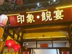 -印象鲵宴·张家界地标美食名片(溪布街店)