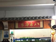 -八方海味餐厅