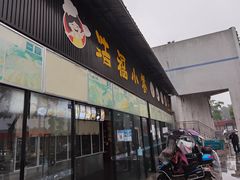 门面-什邡市浩福小食店(亭江东路店)