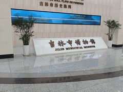 -吉林市博物馆