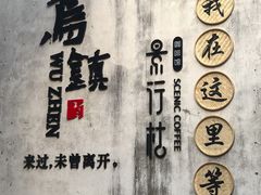 -乌村