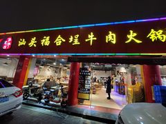 门面-汕头福合埕牛肉火锅店(花蕾路店)