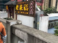 门面-老来福·非遗酸汤兔(凯旋路店)