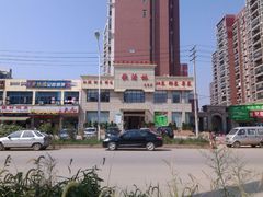 -武汉翔鹏快活林酒店(光霞店)