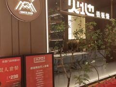 -火地铁板烧(昆山万象汇店)