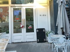 -私人做法(苹果社区店)