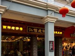 门面-仁信老铺(华盖路店)