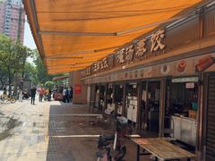 -严老幺烧麦(前进四路店)