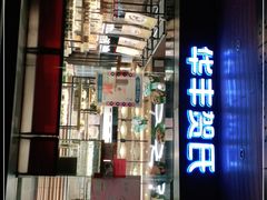 门面-华丰贺氏(福新西路店)