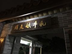 门面-周大娘牛乳(旧寨古村总店)