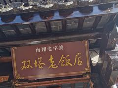 -双塔老饭店