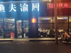 -渔夫渝厨(北医三院店)