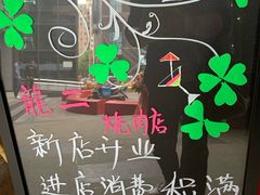 -龍二烧肉酒场(九亭店)