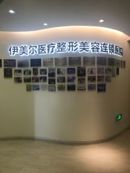 -天津伊美尔医疗整形美容专科医院