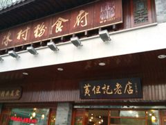 门面-黄但记老店·陈村粉食府