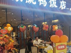 -东就鸭饭店·古早海南菜(友谊南海城店)