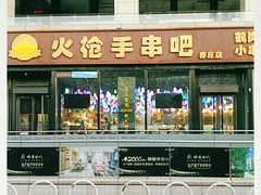 门面-火枪手串吧·鹤岗小串涮肚(亦庄店)