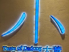 -小大董·烤鸭(观景餐厅·南京西路店)