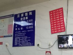 -汪家馄饨(集庆路店)