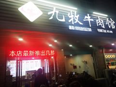 -达道武仔牛肉店(广达路店)