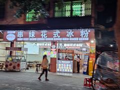 门面-串妹花式冰粉(乐山总店)