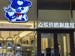-心乐生活新鲜屋(星海广场店)